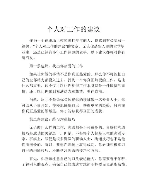 个人对工作的建议