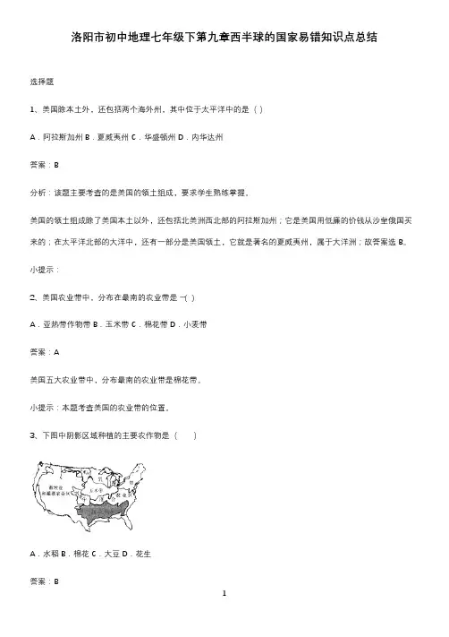 洛阳市初中地理七年级下第九章西半球的国家易错知识点总结