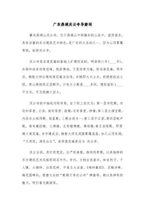 广东鼎湖庆云寺导游词（2篇）