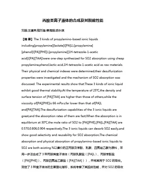 丙胺类离子液体的合成及其脱硫性能