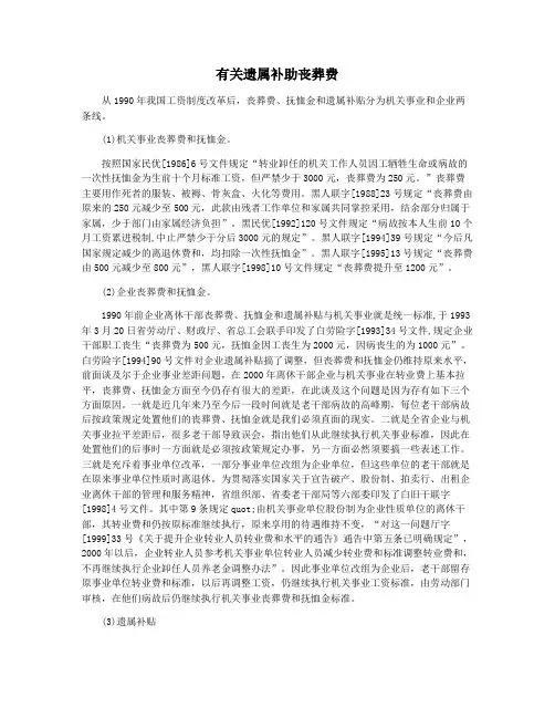 有关遗属补助丧葬费