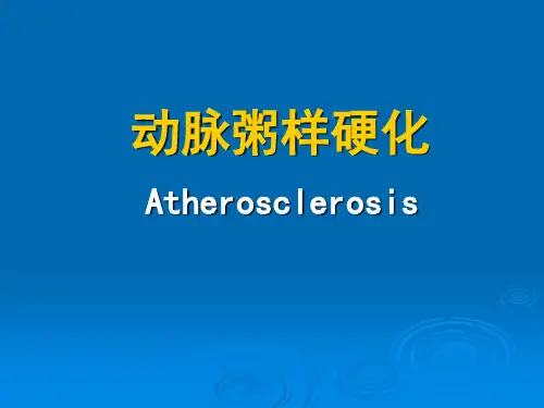 动脉粥样硬化-PPT课件