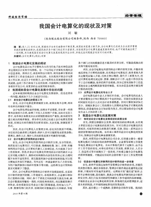 我国会计电算化的现状及对策