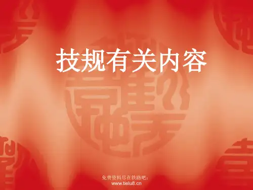 铁路教学课件：技规有关内容