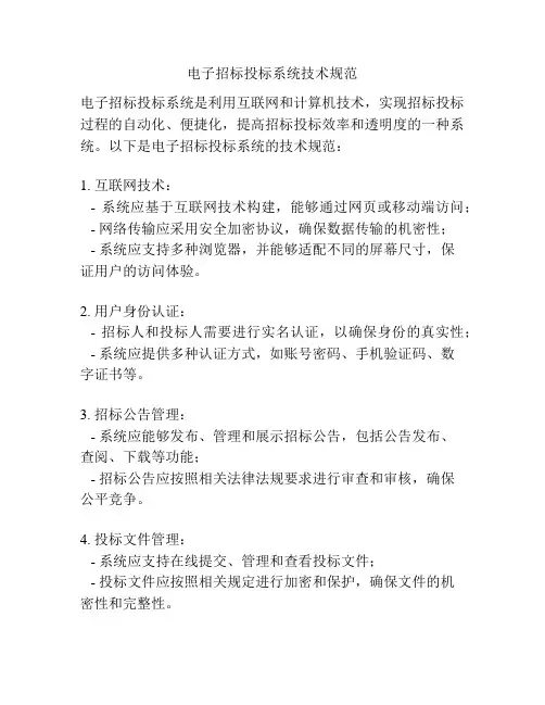 电子招标投标系统技术规范
