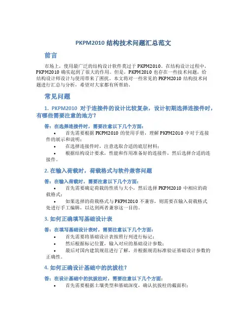 PKPM2010结构技术问题汇总范文
