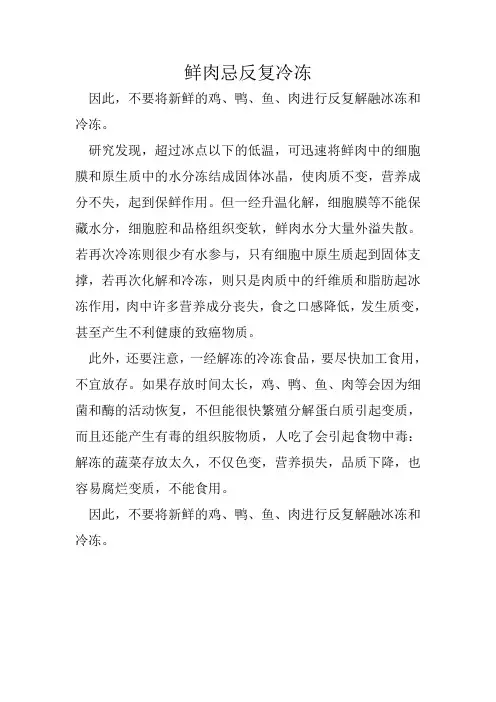 鲜肉忌反复冷冻
