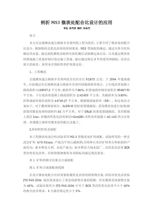 例析MS3微表处配合比设计的应用