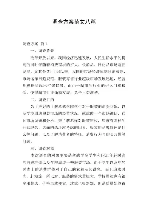 调查方案范文八篇