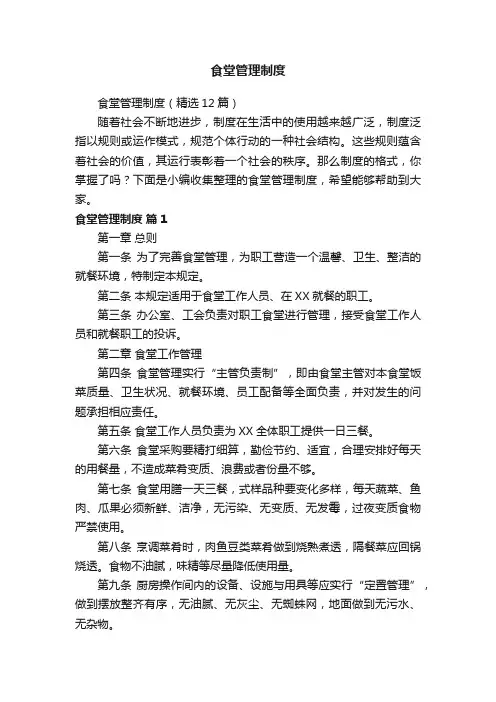 食堂管理制度（精选12篇）
