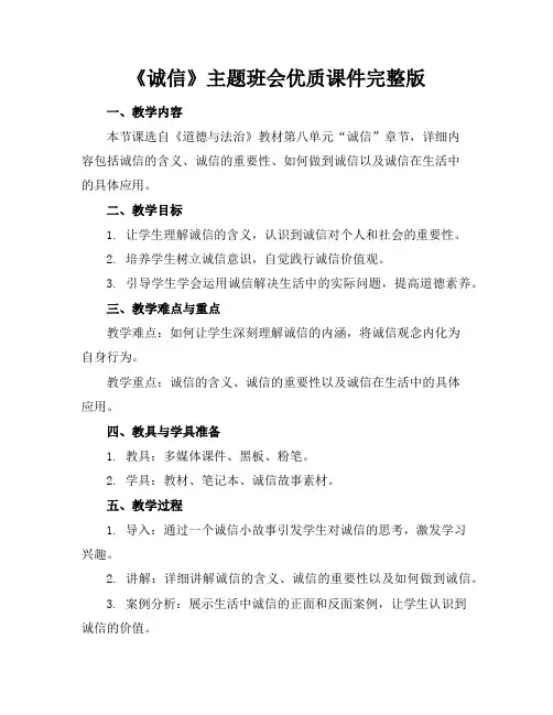 《诚信》主题班会优质课件完整版
