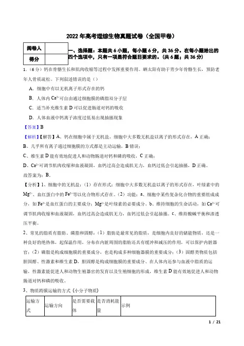 2022年高考理综生物真题试卷(全国甲卷)