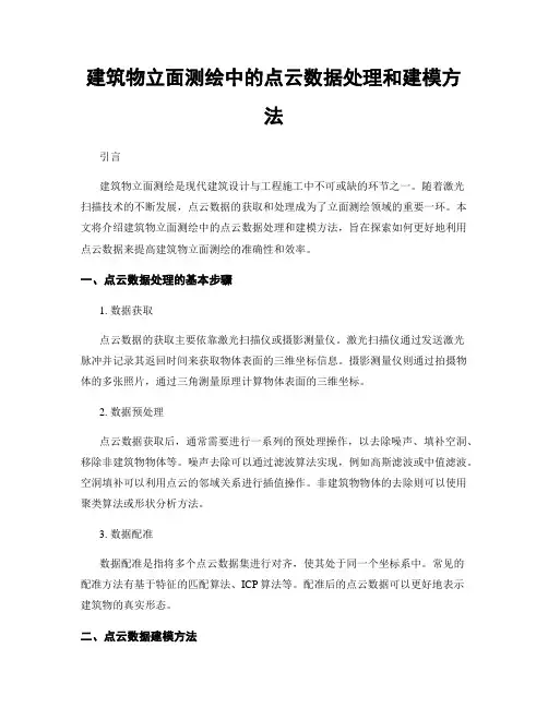 建筑物立面测绘中的点云数据处理和建模方法