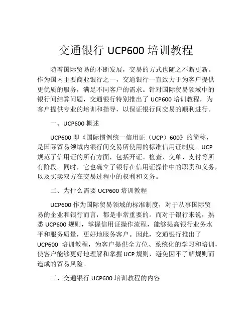 交通银行UCP600培训教程