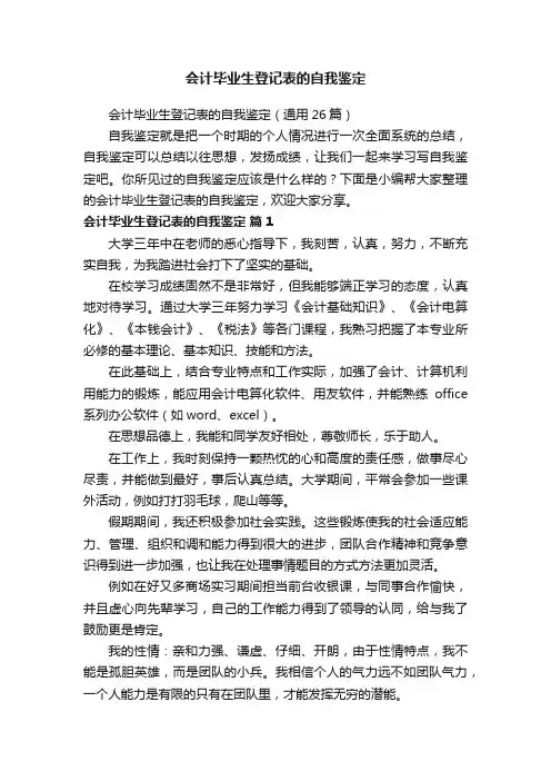会计毕业生登记表的自我鉴定
