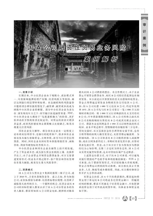 国A_公司融资性贸易业务风险案例解析