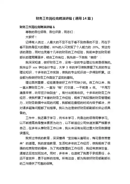 财务工作岗位竞聘演讲稿（通用14篇）