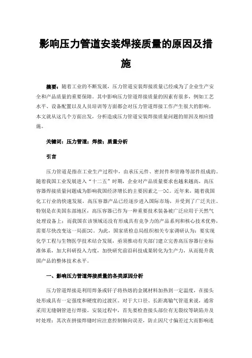 影响压力管道安装焊接质量的原因及措施