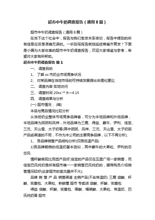超市中牛奶调查报告（通用8篇）