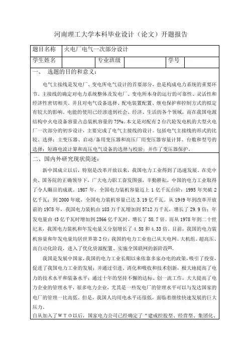电气主接线设计开题报告