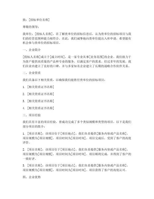 投标人入库申请书模板范本