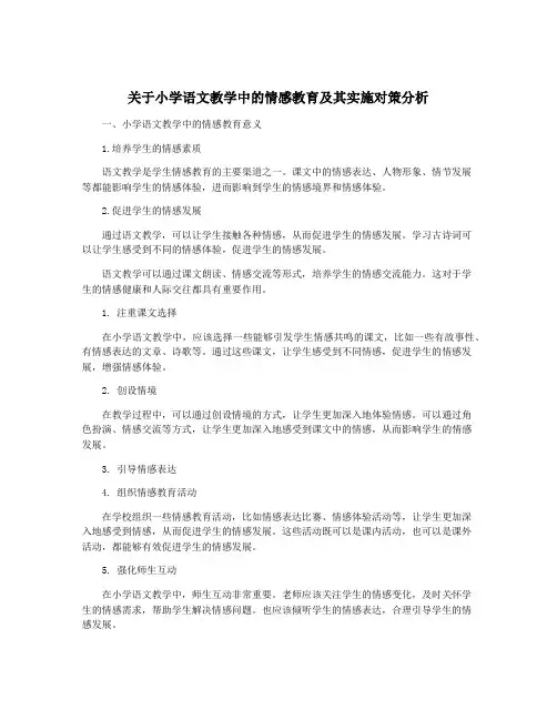 关于小学语文教学中的情感教育及其实施对策分析