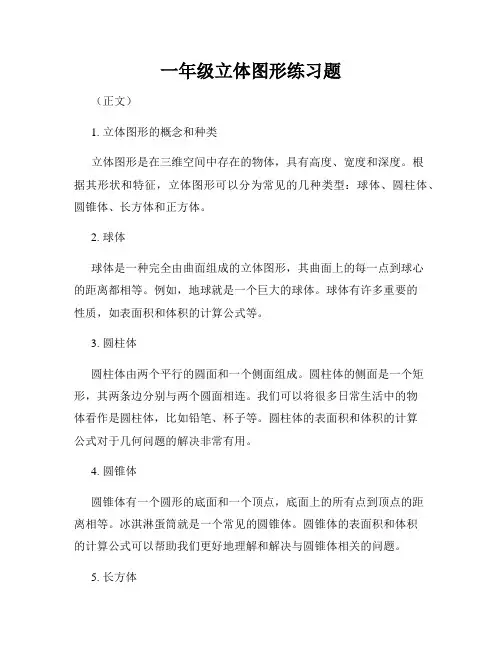 一年级立体图形练习题