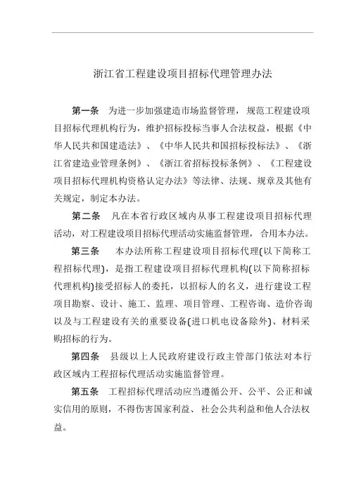 浙江省工程建设项目招标代理管理办法
