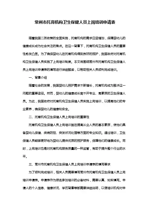 常州市托育机构卫生保健人员上岗培训申请表