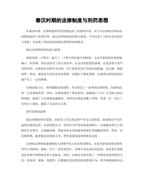 秦汉时期的法律制度与刑罚思想