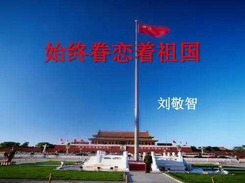 始终眷恋着祖国-PPT精品教学课件