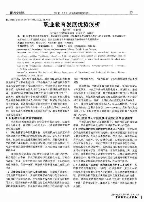 职业教育发展优势浅析
