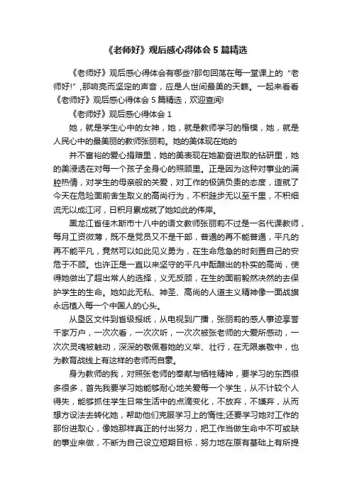《老师好》观后感心得体会5篇精选