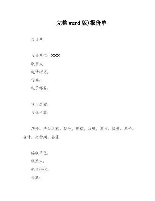 完整word版)报价单