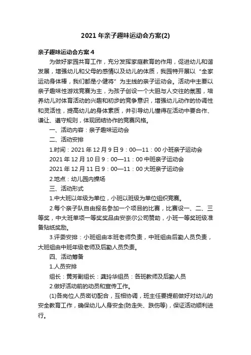 2021年亲子趣味运动会方案（2）