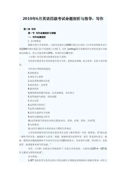 2010年6月英语四级考试命题剖析与指导：写作