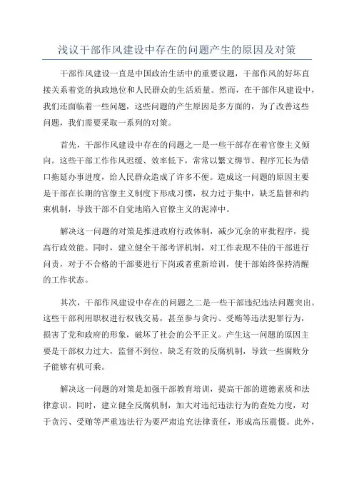 浅议干部作风建设中存在的问题产生的原因及对策