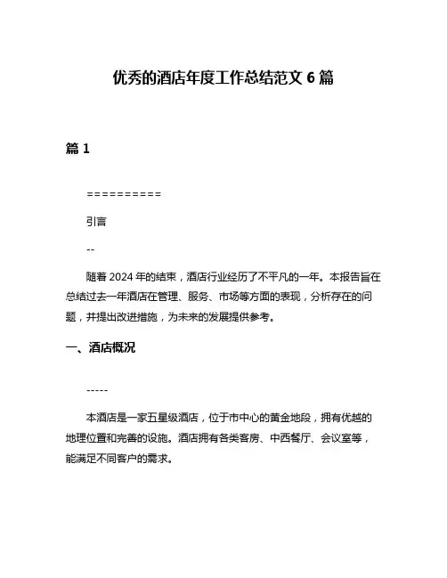 优秀的酒店年度工作总结范文6篇