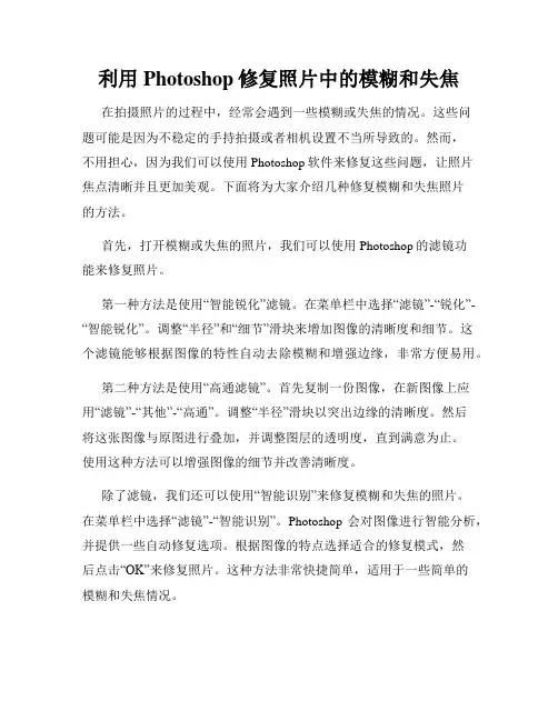 利用Photoshop修复照片中的模糊和失焦