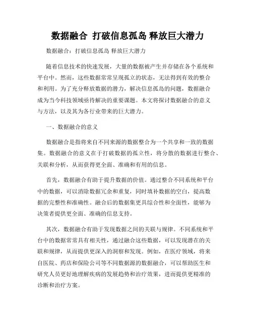  数据融合  打破信息孤岛 释放巨大潜力