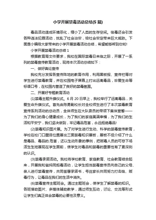 小学开展禁毒活动总结（5篇）