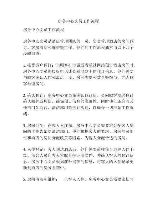 房务中心文员工作流程