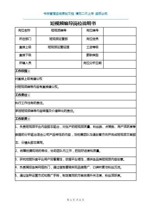 短视频编导岗位说明书