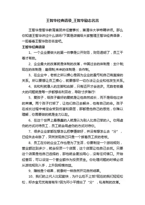 王智华经典语录_王智华励志名言