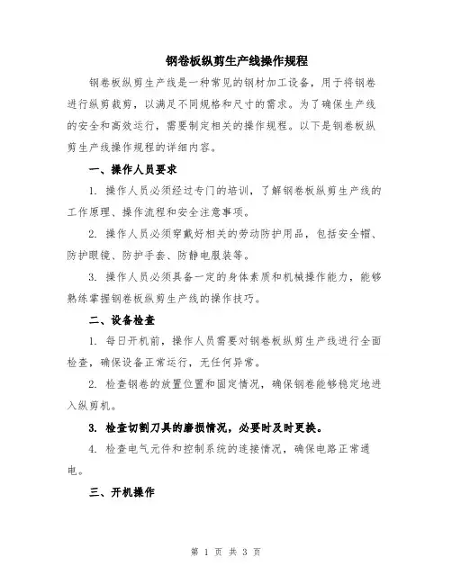 钢卷板纵剪生产线操作规程