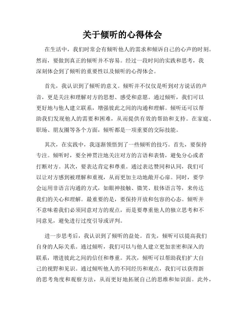 关于倾听的心得体会