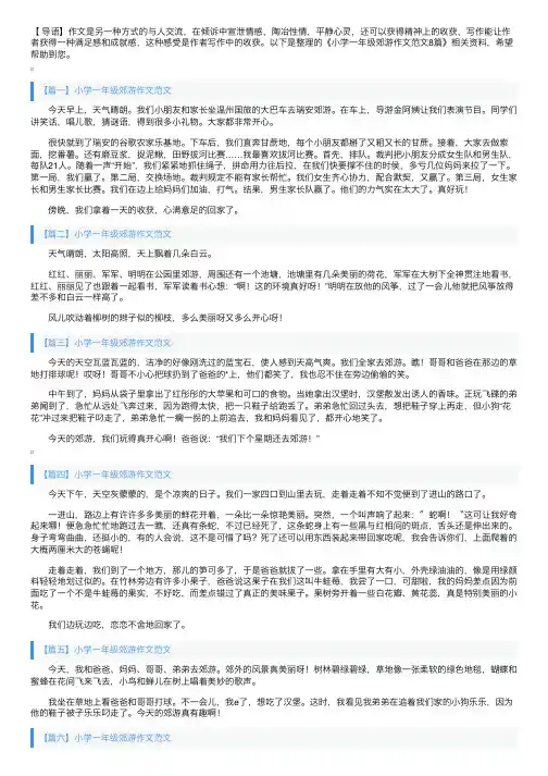 小学一年级郊游作文范文8篇