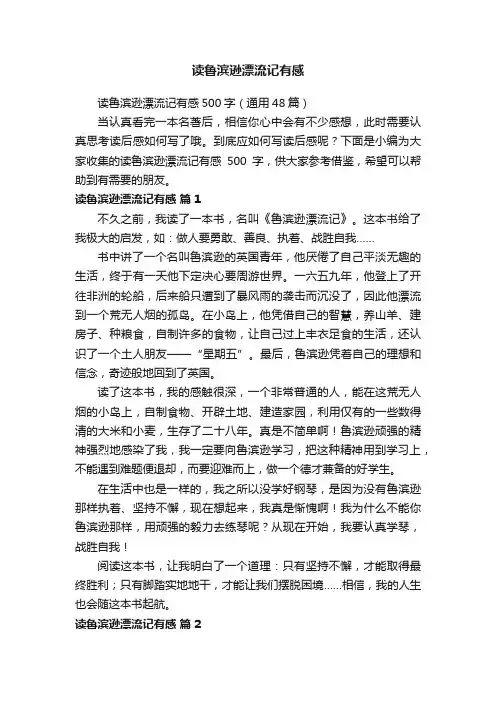 读鲁滨逊漂流记有感500字（通用48篇）