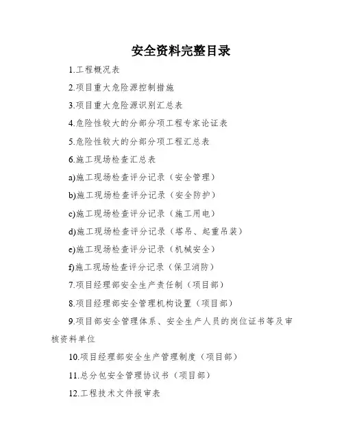 安全资料完整目录