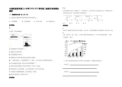 云南省昆明市第三十中学2020-2021学年高二地理月考试卷含解析